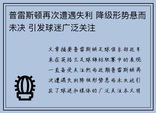 普雷斯顿再次遭遇失利 降级形势悬而未决 引发球迷广泛关注