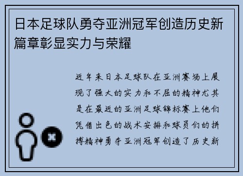 日本足球队勇夺亚洲冠军创造历史新篇章彰显实力与荣耀
