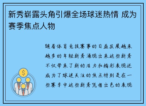 新秀崭露头角引爆全场球迷热情 成为赛季焦点人物