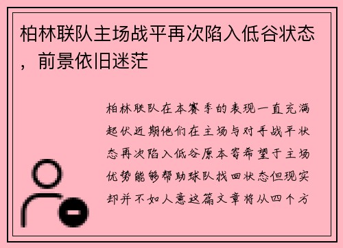 柏林联队主场战平再次陷入低谷状态，前景依旧迷茫
