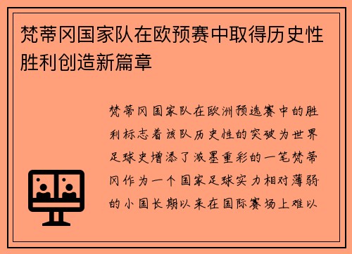 梵蒂冈国家队在欧预赛中取得历史性胜利创造新篇章