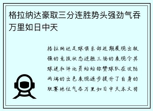 格拉纳达豪取三分连胜势头强劲气吞万里如日中天