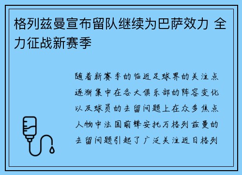 格列兹曼宣布留队继续为巴萨效力 全力征战新赛季