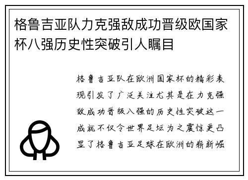 格鲁吉亚队力克强敌成功晋级欧国家杯八强历史性突破引人瞩目