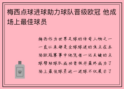 梅西点球进球助力球队晋级欧冠 他成场上最佳球员