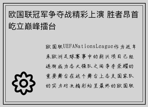 欧国联冠军争夺战精彩上演 胜者昂首屹立巅峰擂台