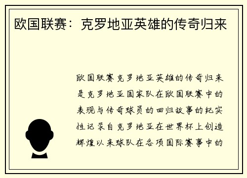 欧国联赛：克罗地亚英雄的传奇归来