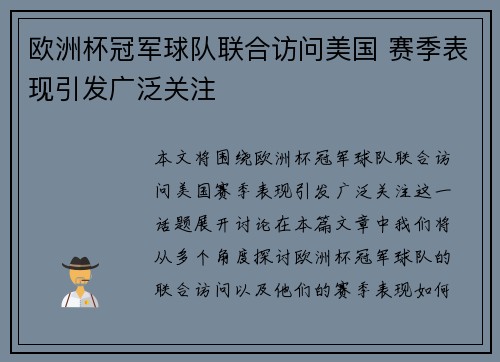 欧洲杯冠军球队联合访问美国 赛季表现引发广泛关注