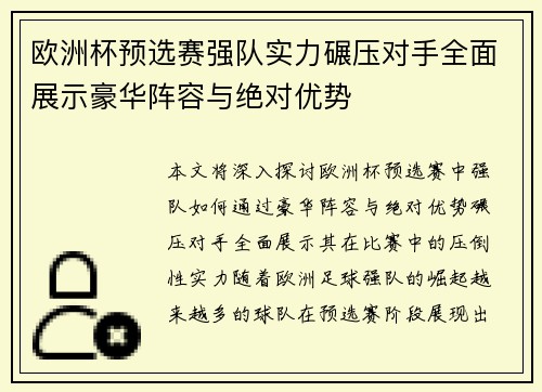 欧洲杯预选赛强队实力碾压对手全面展示豪华阵容与绝对优势