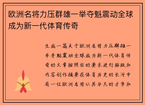 欧洲名将力压群雄一举夺魁震动全球成为新一代体育传奇