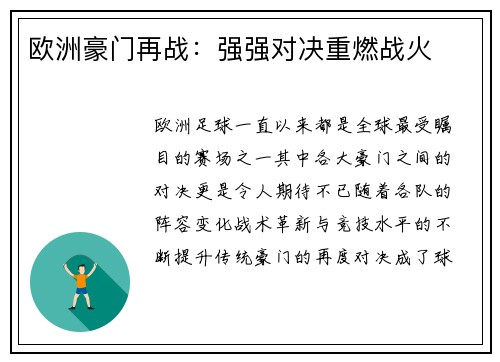 欧洲豪门再战：强强对决重燃战火