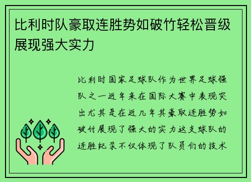比利时队豪取连胜势如破竹轻松晋级展现强大实力