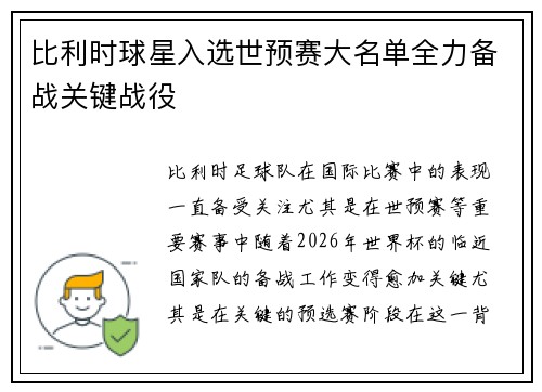 比利时球星入选世预赛大名单全力备战关键战役