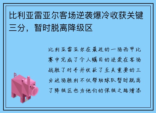 比利亚雷亚尔客场逆袭爆冷收获关键三分，暂时脱离降级区