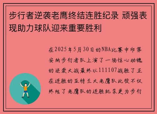 步行者逆袭老鹰终结连胜纪录 顽强表现助力球队迎来重要胜利