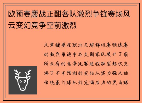 欧预赛鏖战正酣各队激烈争锋赛场风云变幻竞争空前激烈