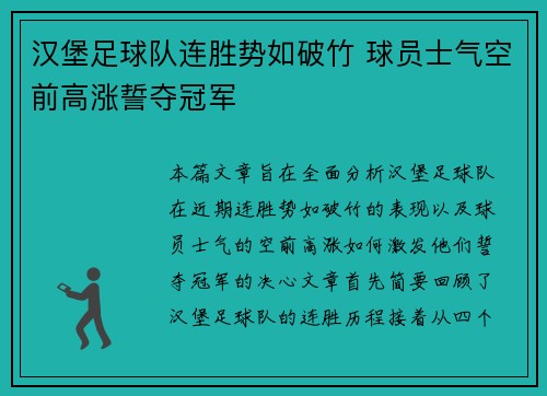汉堡足球队连胜势如破竹 球员士气空前高涨誓夺冠军