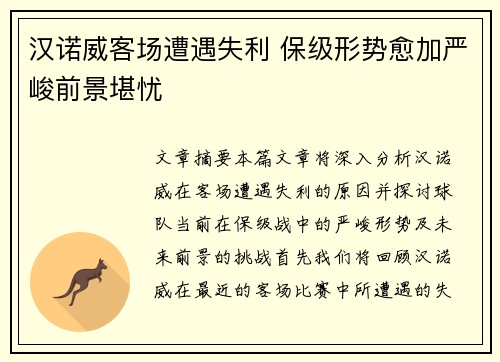 汉诺威客场遭遇失利 保级形势愈加严峻前景堪忧