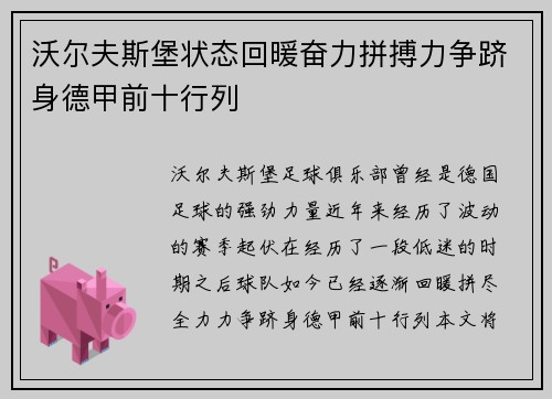 沃尔夫斯堡状态回暖奋力拼搏力争跻身德甲前十行列