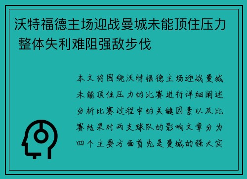 沃特福德主场迎战曼城未能顶住压力 整体失利难阻强敌步伐