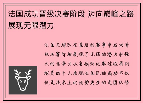 法国成功晋级决赛阶段 迈向巅峰之路展现无限潜力