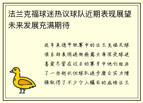 法兰克福球迷热议球队近期表现展望未来发展充满期待