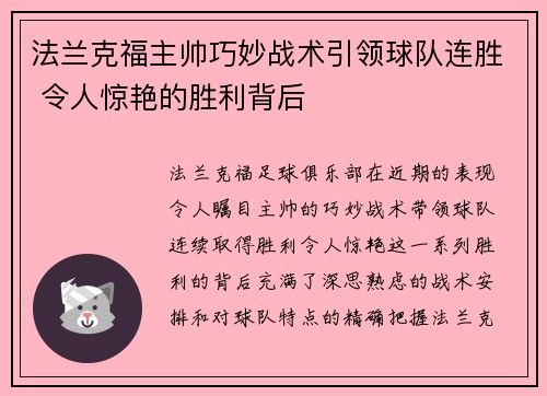 法兰克福主帅巧妙战术引领球队连胜 令人惊艳的胜利背后