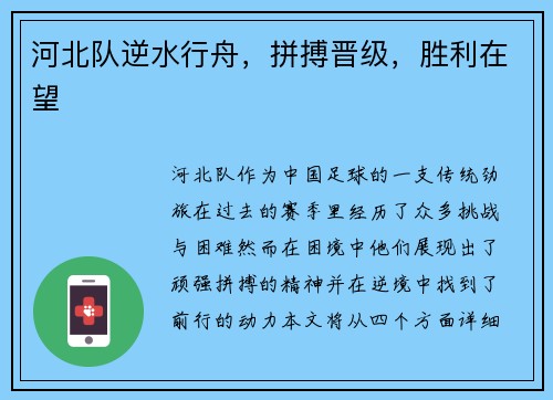 河北队逆水行舟，拼搏晋级，胜利在望