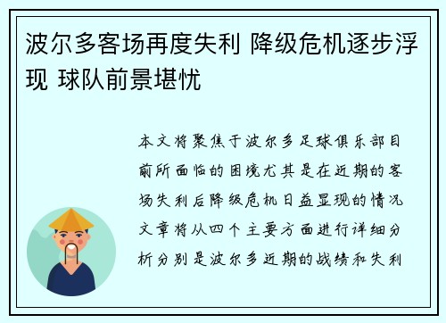 波尔多客场再度失利 降级危机逐步浮现 球队前景堪忧