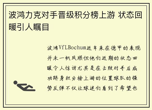 波鸿力克对手晋级积分榜上游 状态回暖引人瞩目