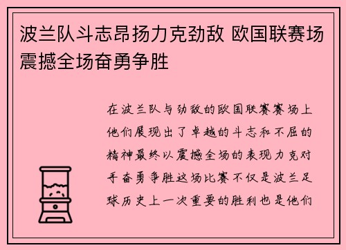 波兰队斗志昂扬力克劲敌 欧国联赛场震撼全场奋勇争胜