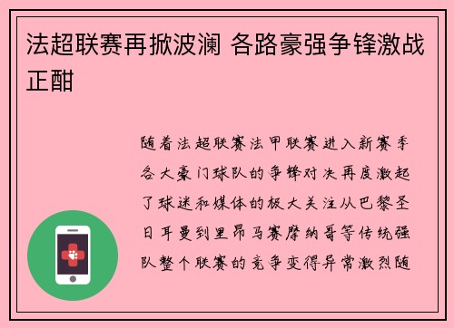 法超联赛再掀波澜 各路豪强争锋激战正酣
