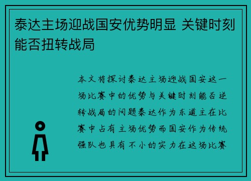 泰达主场迎战国安优势明显 关键时刻能否扭转战局