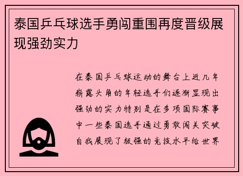 泰国乒乓球选手勇闯重围再度晋级展现强劲实力