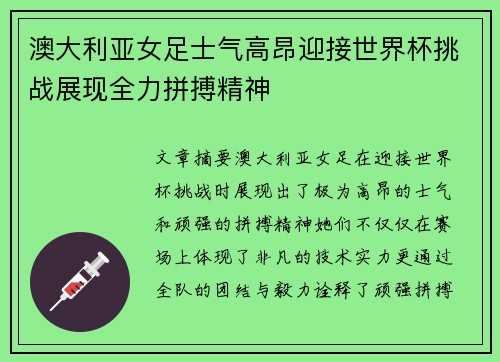 澳大利亚女足士气高昂迎接世界杯挑战展现全力拼搏精神