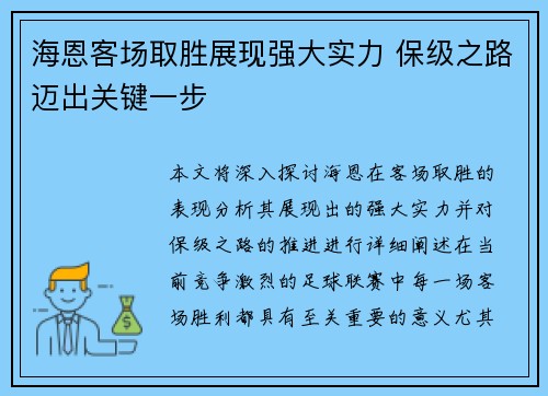 海恩客场取胜展现强大实力 保级之路迈出关键一步