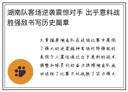 湖南队客场逆袭震惊对手 出乎意料战胜强敌书写历史篇章