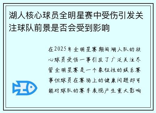 湖人核心球员全明星赛中受伤引发关注球队前景是否会受到影响