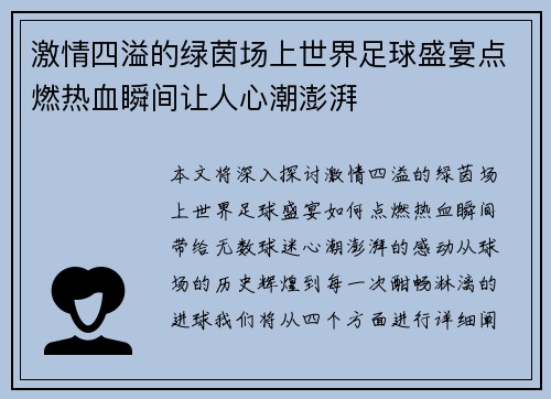 激情四溢的绿茵场上世界足球盛宴点燃热血瞬间让人心潮澎湃
