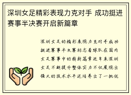 深圳女足精彩表现力克对手 成功挺进赛事半决赛开启新篇章