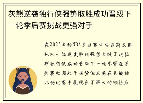 灰熊逆袭独行侠强势取胜成功晋级下一轮季后赛挑战更强对手