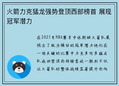 火箭力克猛龙强势登顶西部榜首 展现冠军潜力