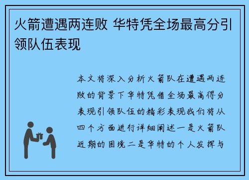 火箭遭遇两连败 华特凭全场最高分引领队伍表现