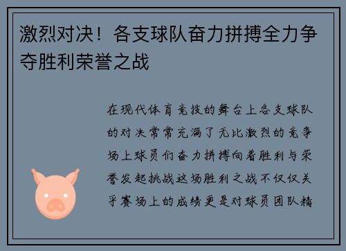 激烈对决！各支球队奋力拼搏全力争夺胜利荣誉之战
