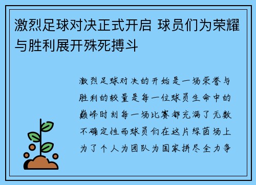 激烈足球对决正式开启 球员们为荣耀与胜利展开殊死搏斗