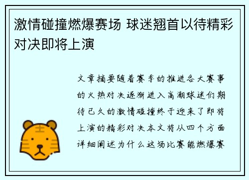 激情碰撞燃爆赛场 球迷翘首以待精彩对决即将上演