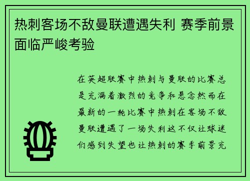 热刺客场不敌曼联遭遇失利 赛季前景面临严峻考验