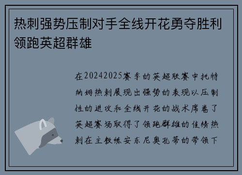 热刺强势压制对手全线开花勇夺胜利领跑英超群雄