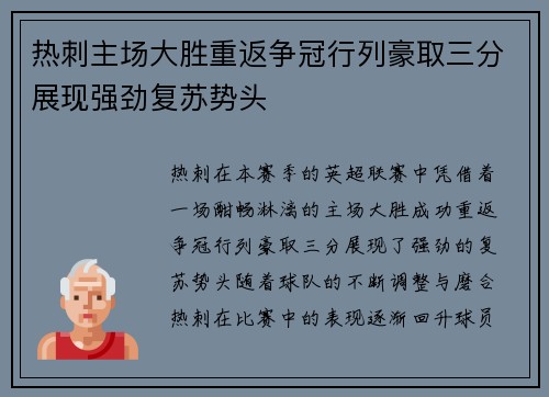 热刺主场大胜重返争冠行列豪取三分展现强劲复苏势头