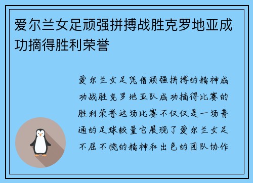 爱尔兰女足顽强拼搏战胜克罗地亚成功摘得胜利荣誉